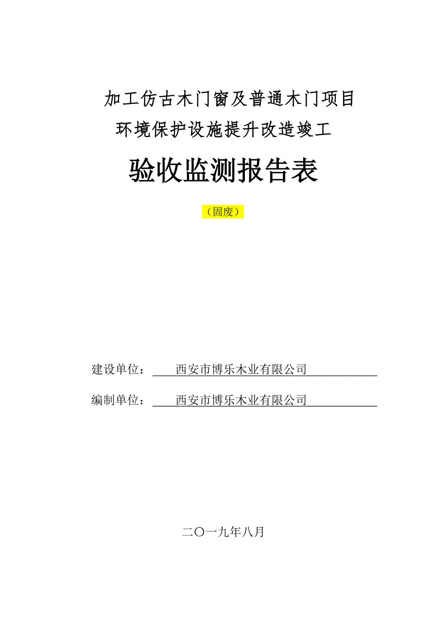 加工仿古木门窗及普通木门项目环保设施提升改造竣工验收（固废）_第1页