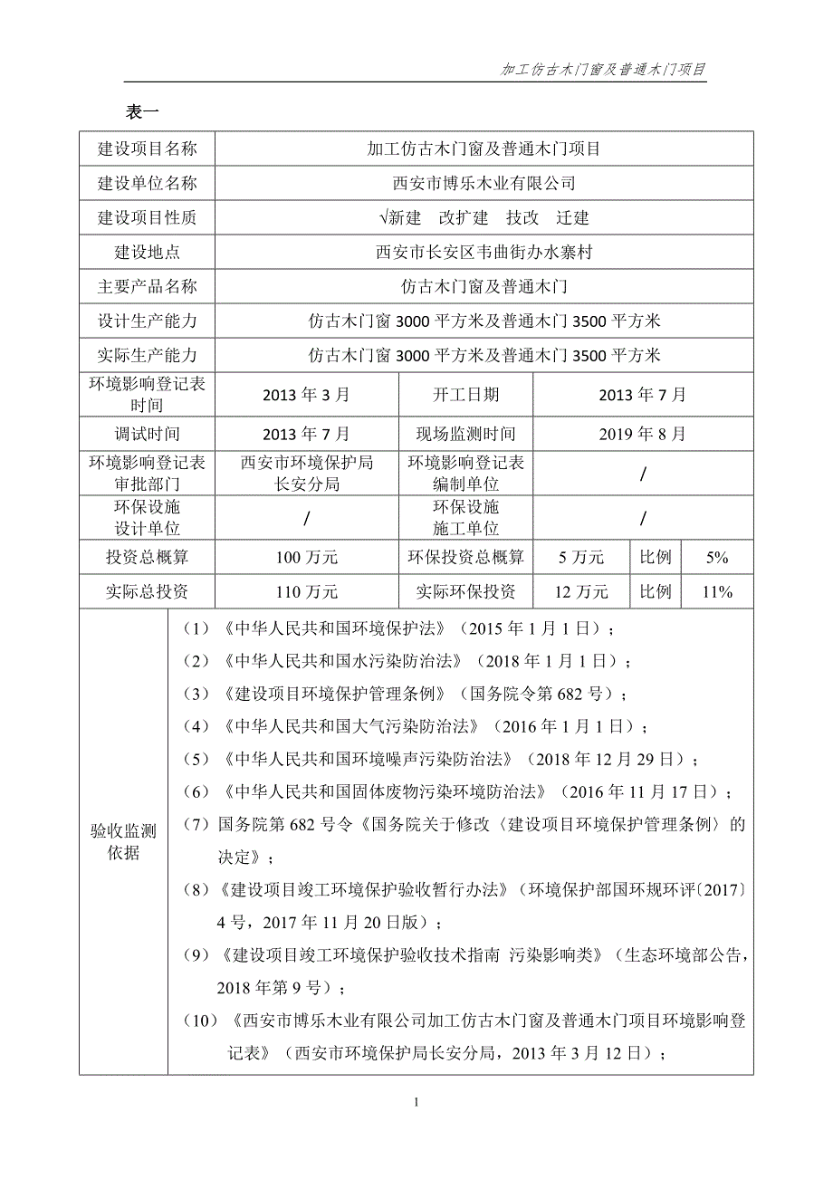 加工仿古木门窗及普通木门项目环保设施提升改造竣工验收（固废）_第3页