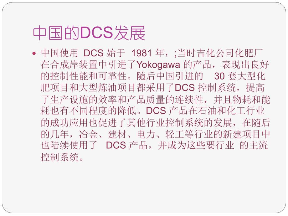 DCS的发展与应用_第4页