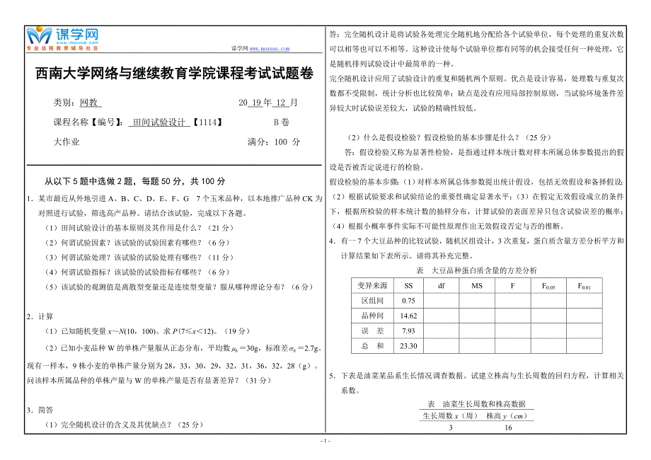 19年12月【西南大学】《1114》大作业（参考答案）_第1页