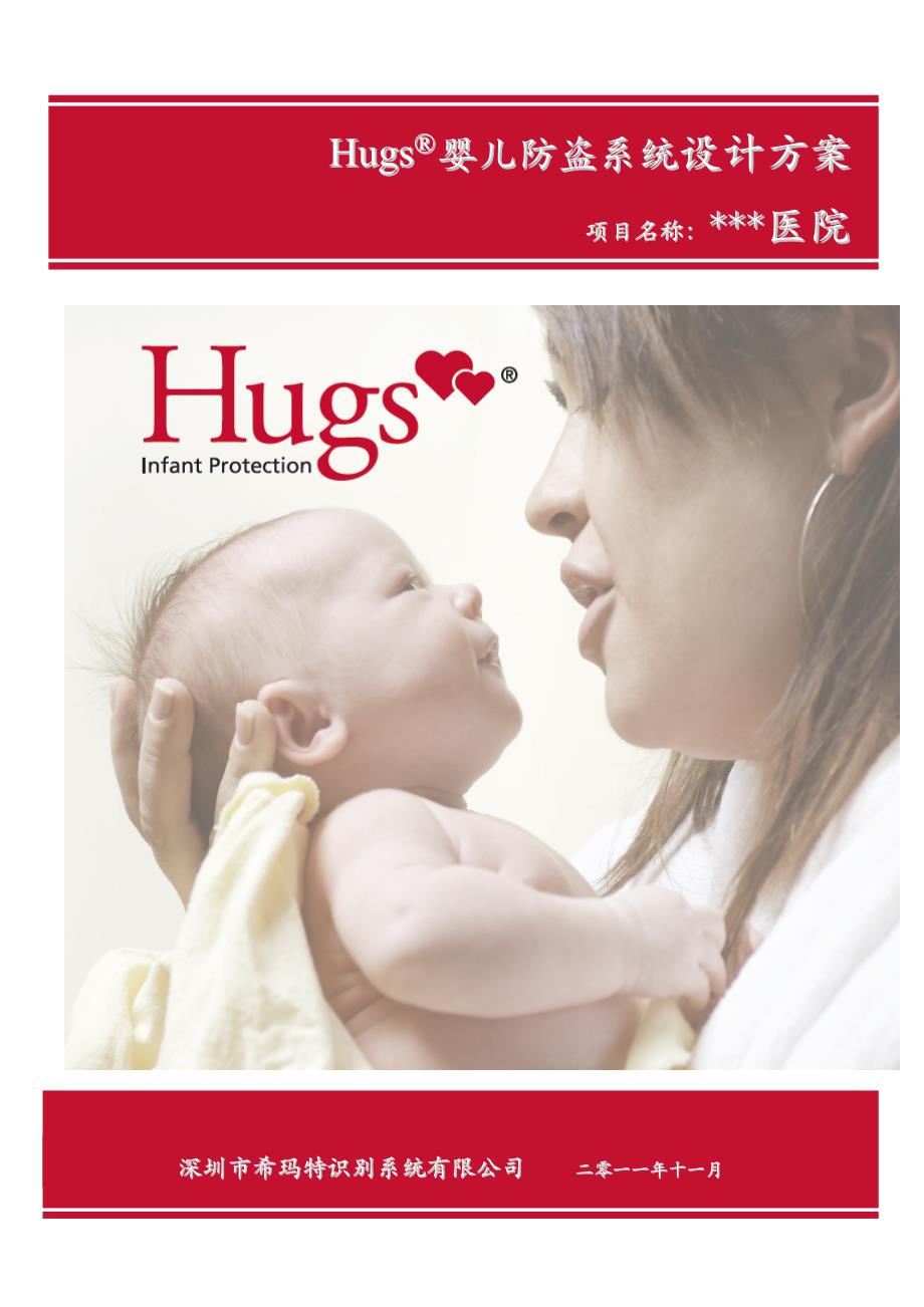 Hugs婴儿防盗系统方案_第1页