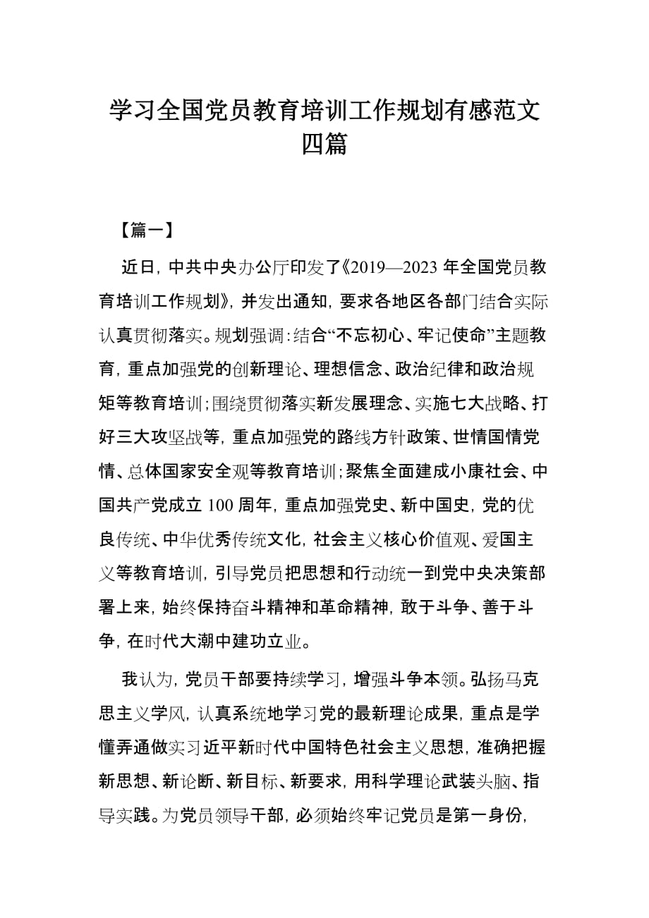 学习全国党员教育培训工作规划有感范文四篇_第1页