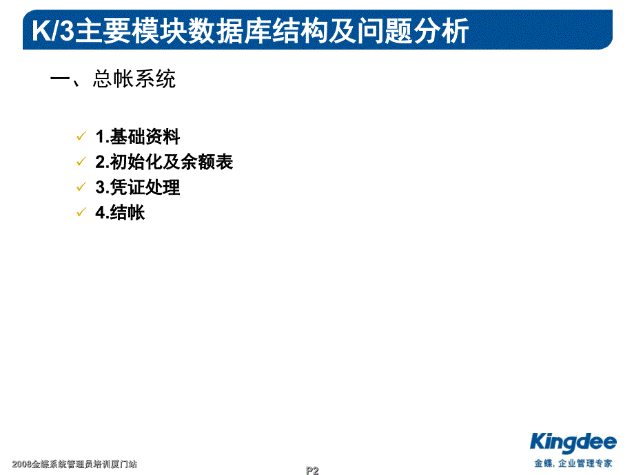 金蝶K3系统管理员培训-主要表结构与关联关系_第2页