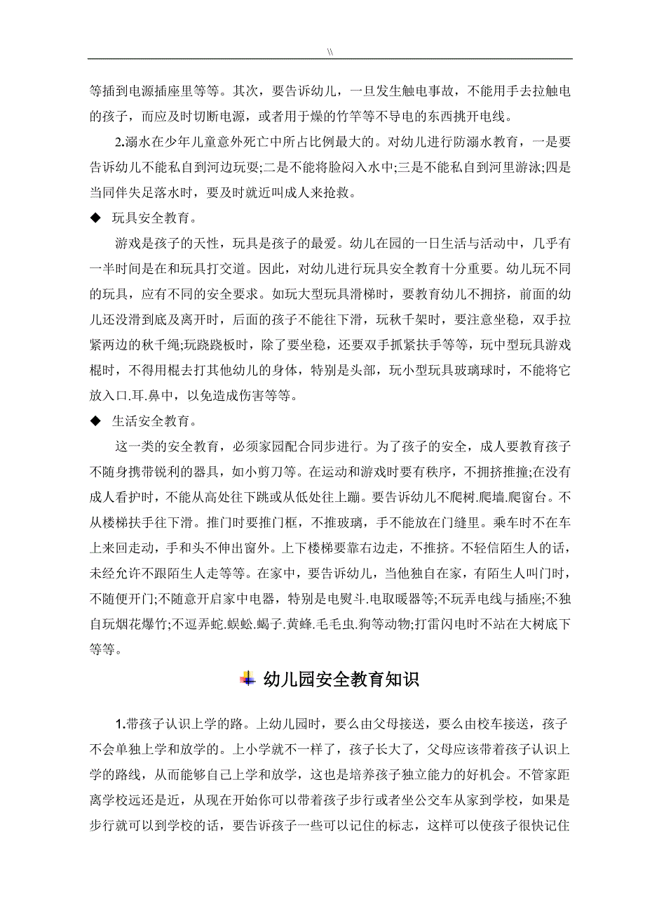 幼教园项目方案安全教学教育知识资料_第2页