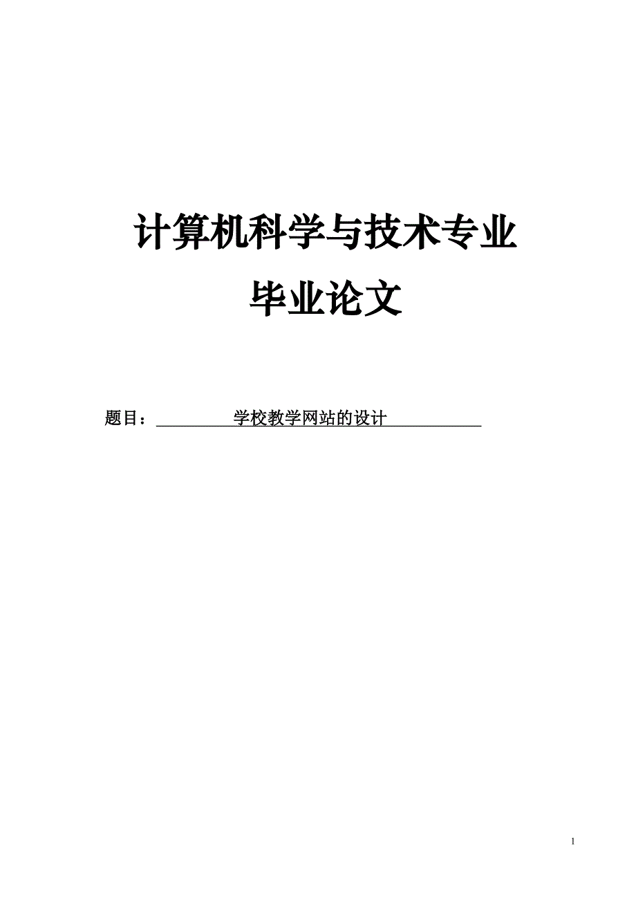 计算机专业论文--学校教学网站的设计_第1页