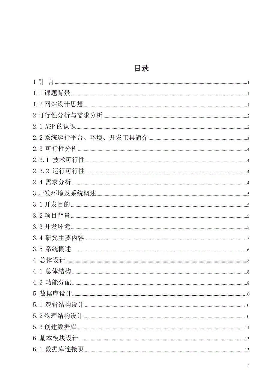 计算机专业论文--学校教学网站的设计_第4页