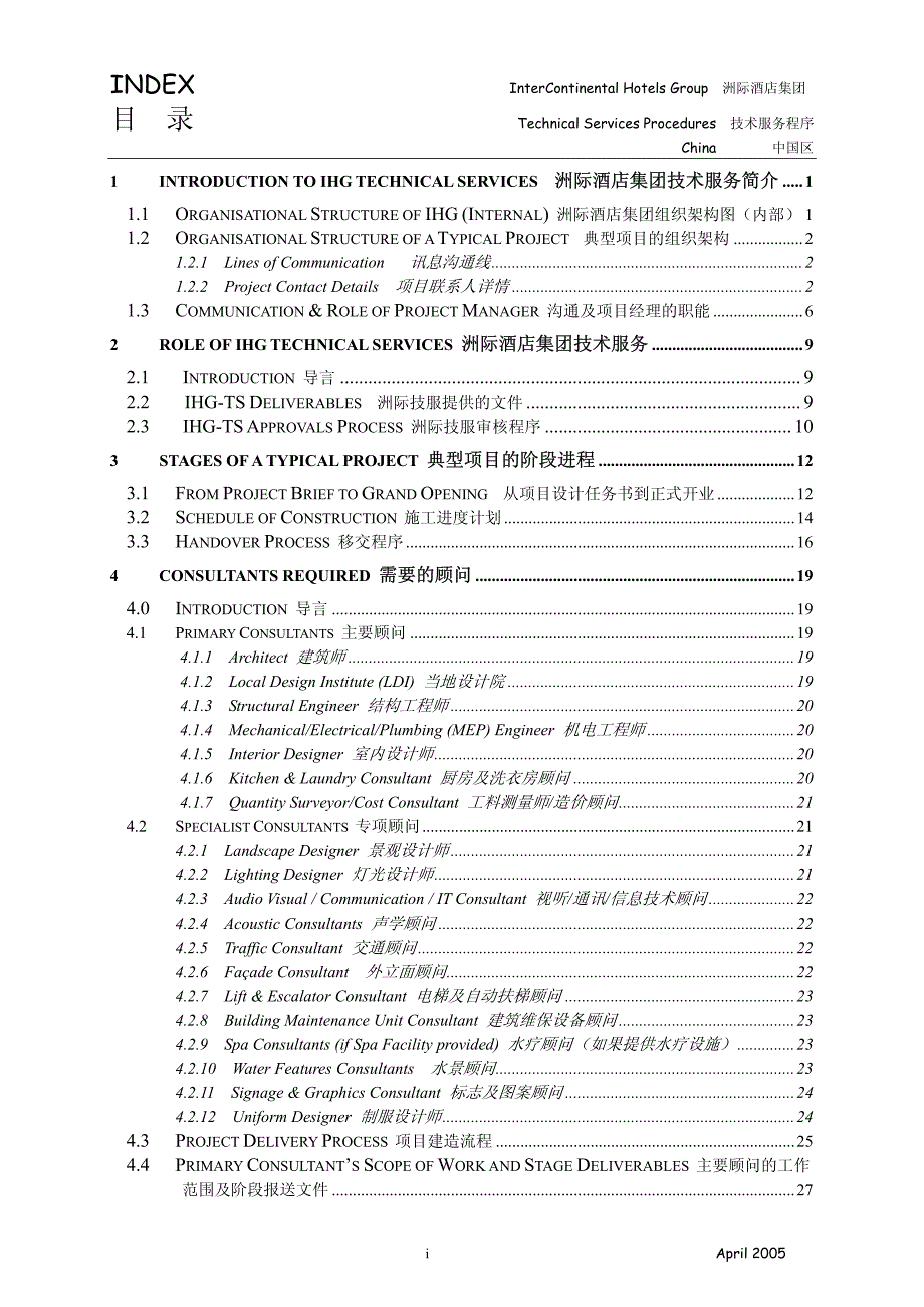 洲际酒店硬件配置-设计工程部技术服务程序_第2页