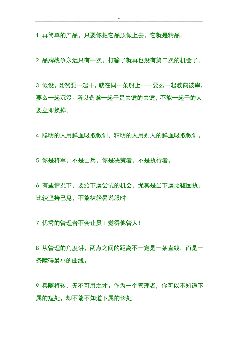 最完整余世维精彩管理解决方法语录200条_第1页