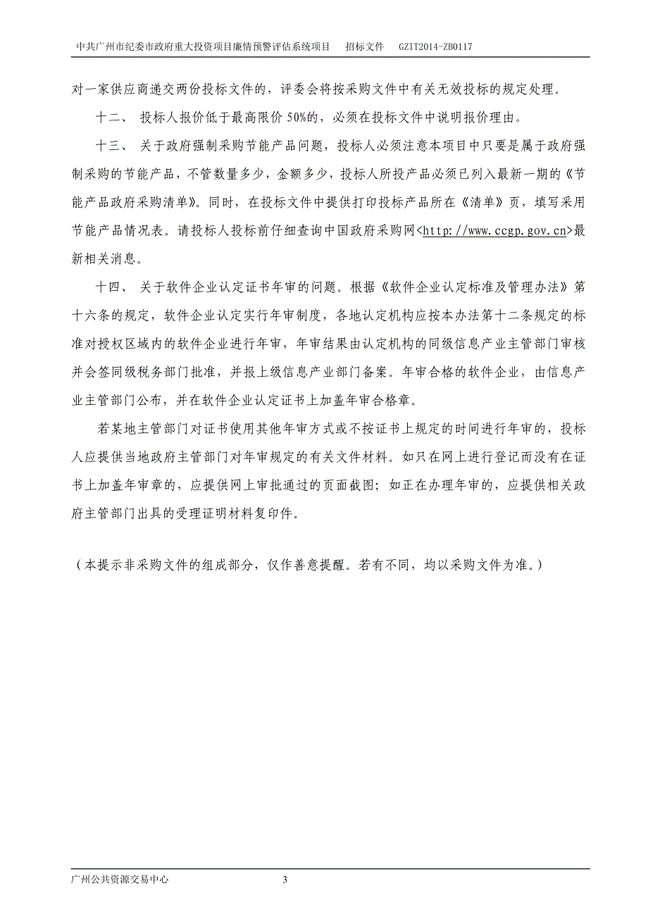 广州市纪委市政府重大投资项目廉情预警评估系统项目招标文件_第3页