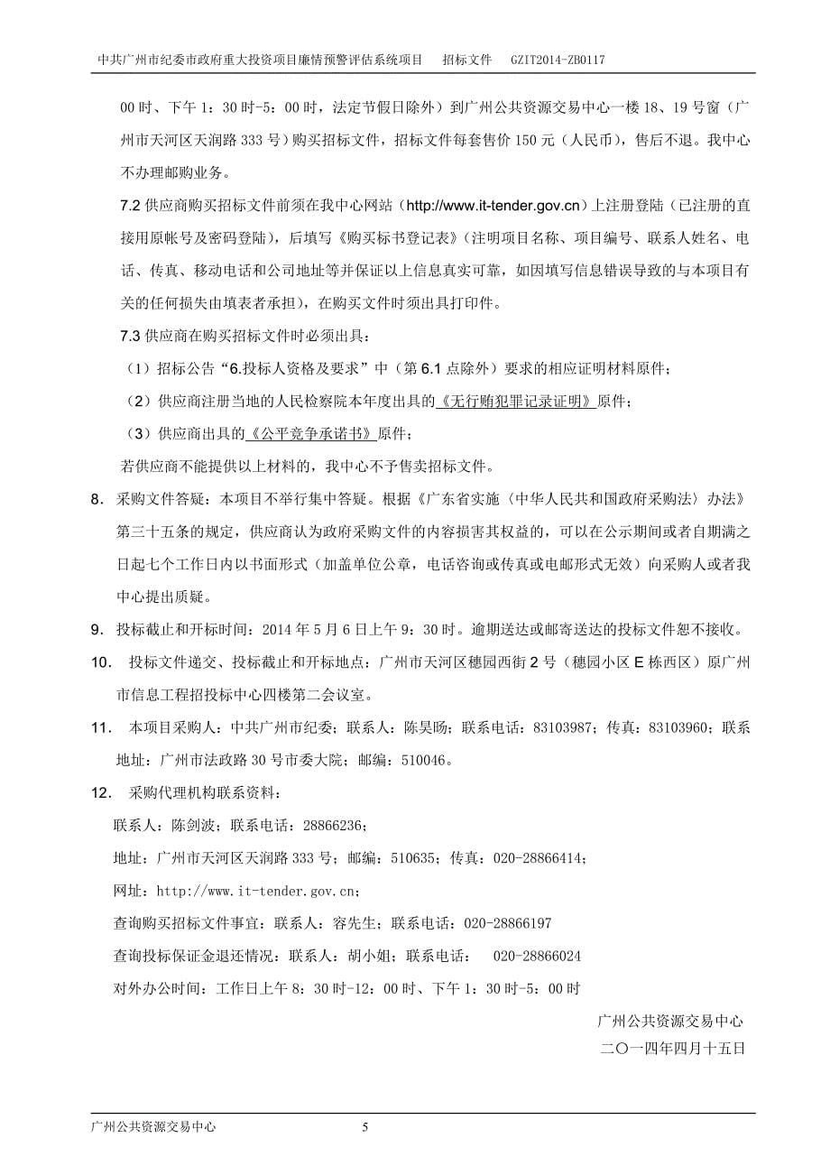 广州市纪委市政府重大投资项目廉情预警评估系统项目招标文件_第5页