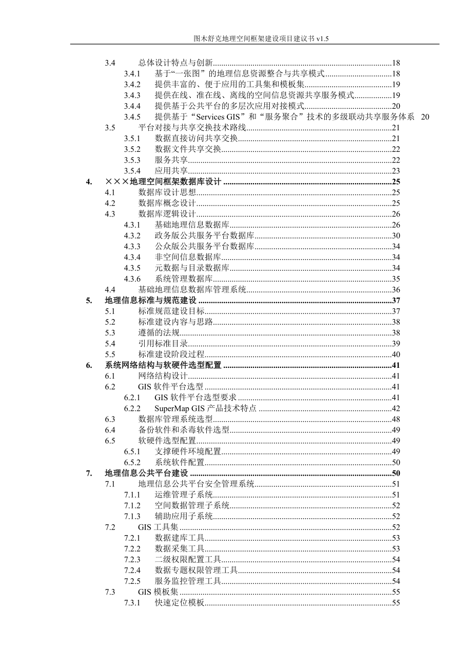 图木舒克地理空间框架建设项目建议书_第3页