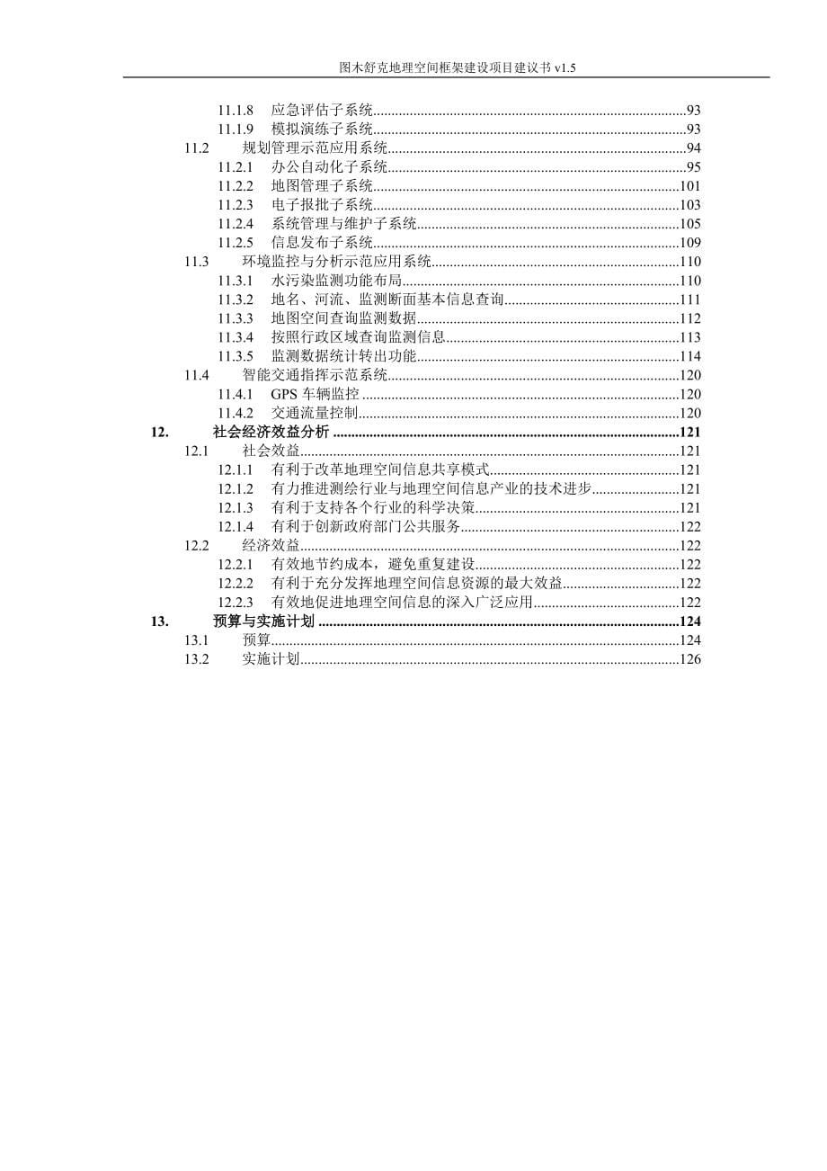 图木舒克地理空间框架建设项目建议书_第5页