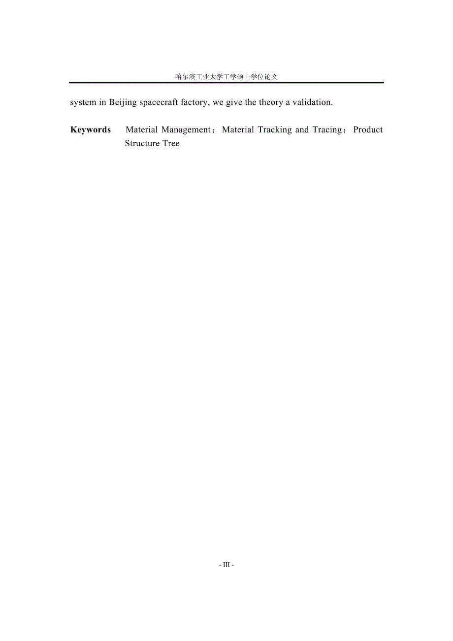 硕士学位论文-航天某制造企业生产过程物资管理系统_第3页
