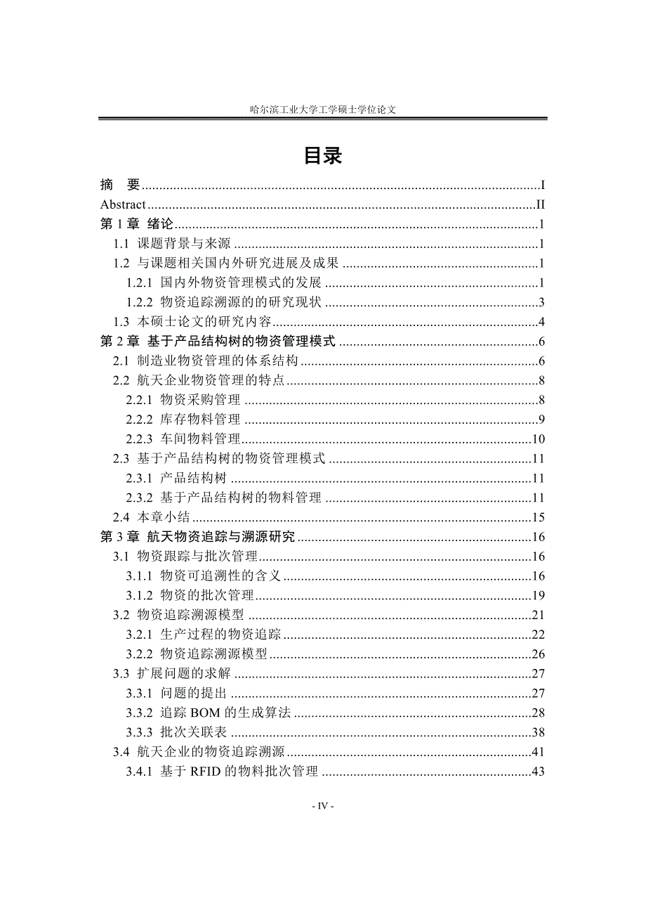 硕士学位论文-航天某制造企业生产过程物资管理系统_第4页