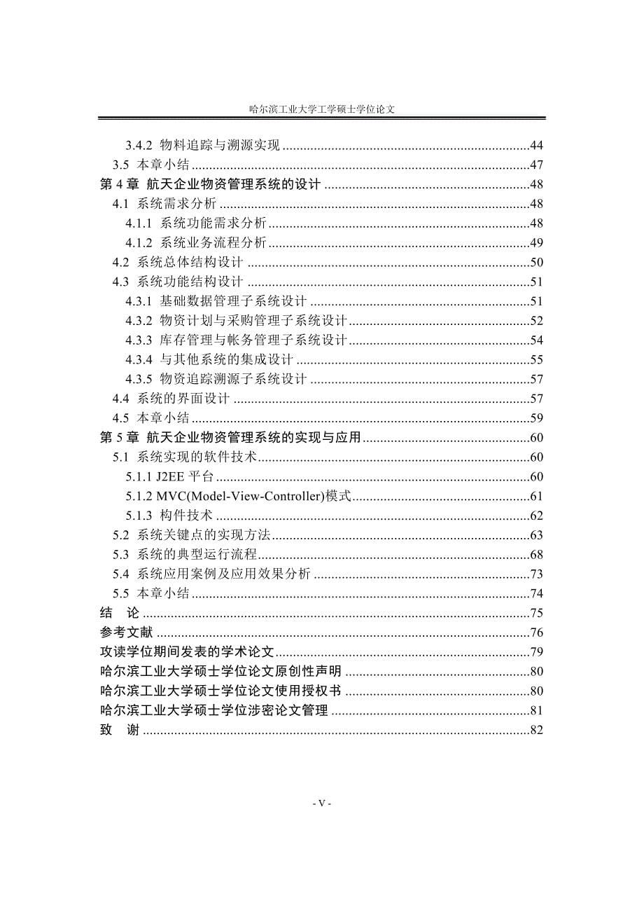 硕士学位论文-航天某制造企业生产过程物资管理系统_第5页