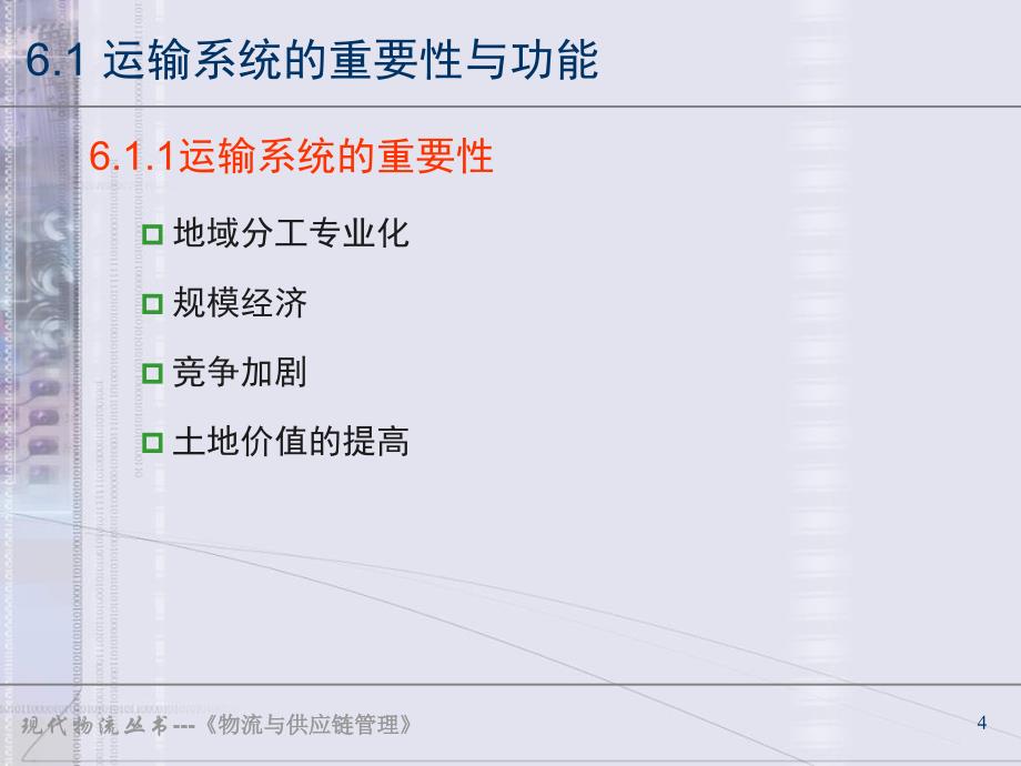 《物流与供应链管理》PPT教学课件-第10章 运输系统及运输优化_第4页