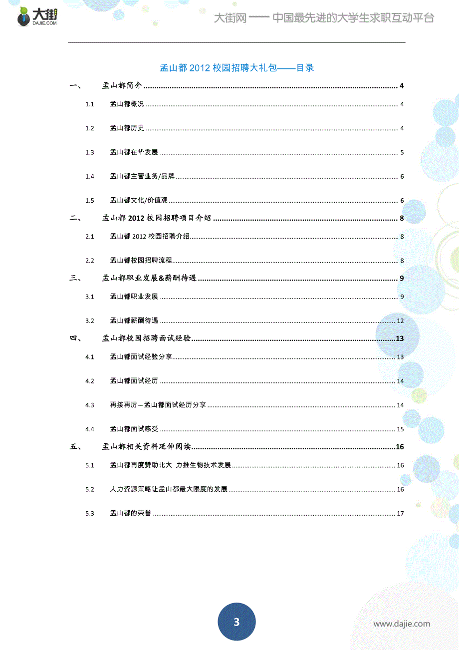 孟山都2012校园招聘大礼包_备战孟山都2012校园招聘_第3页