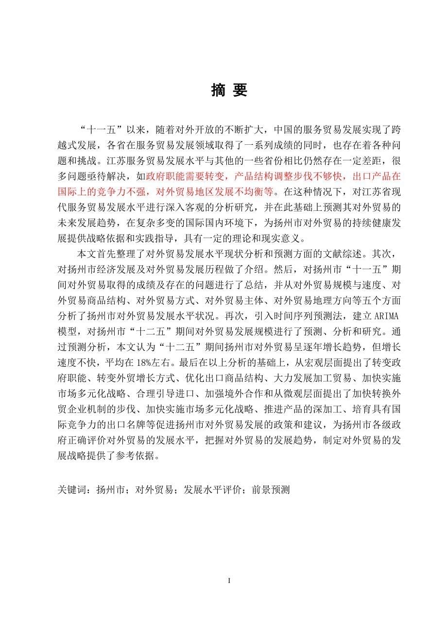 硕士学位论文-江苏现代服务贸易区域竞争力现状、问题与对策研究--以苏粤区域为例_第5页