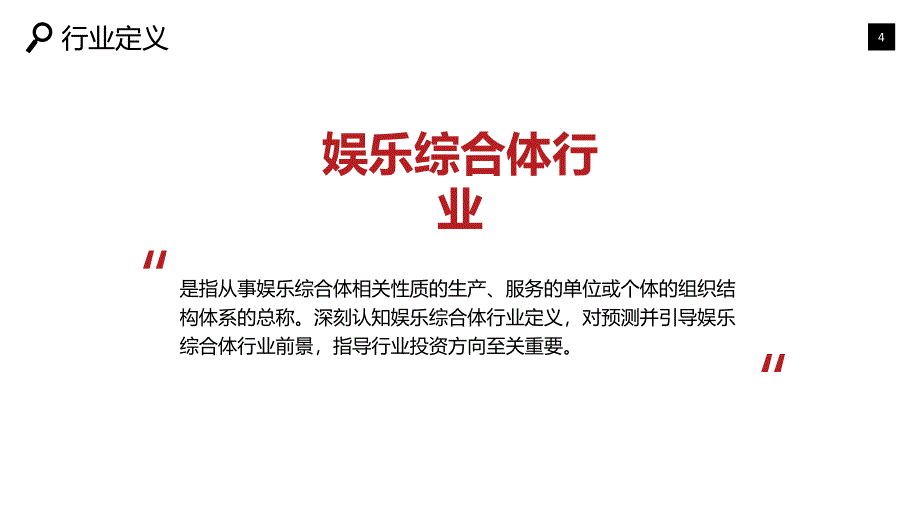 娱乐综合体项目咨询分析报告_第4页