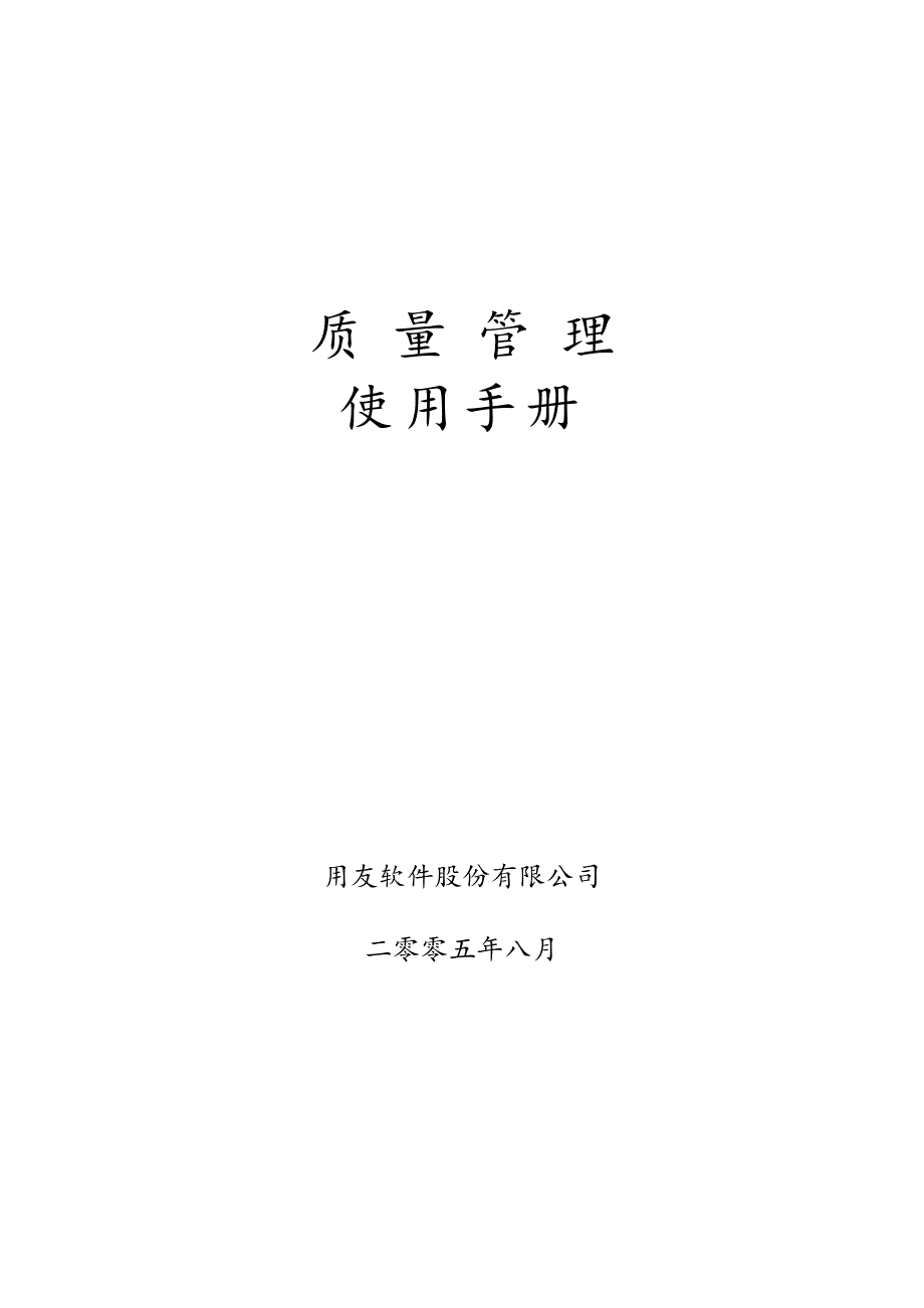 用友软件质量管理使用手册_第1页