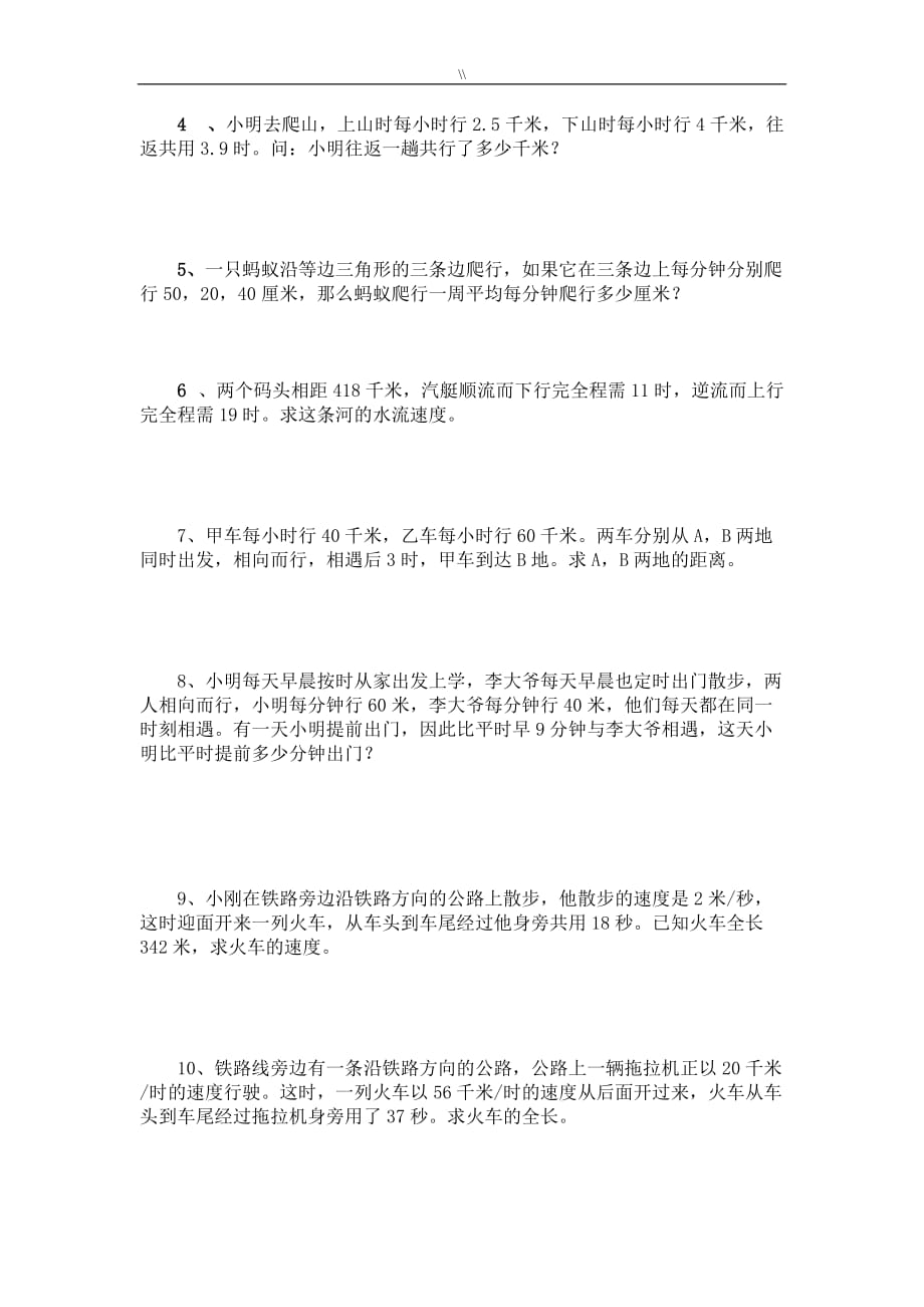 小学六年级.数学应用题总预习复习计划行程及其流水问题_第2页