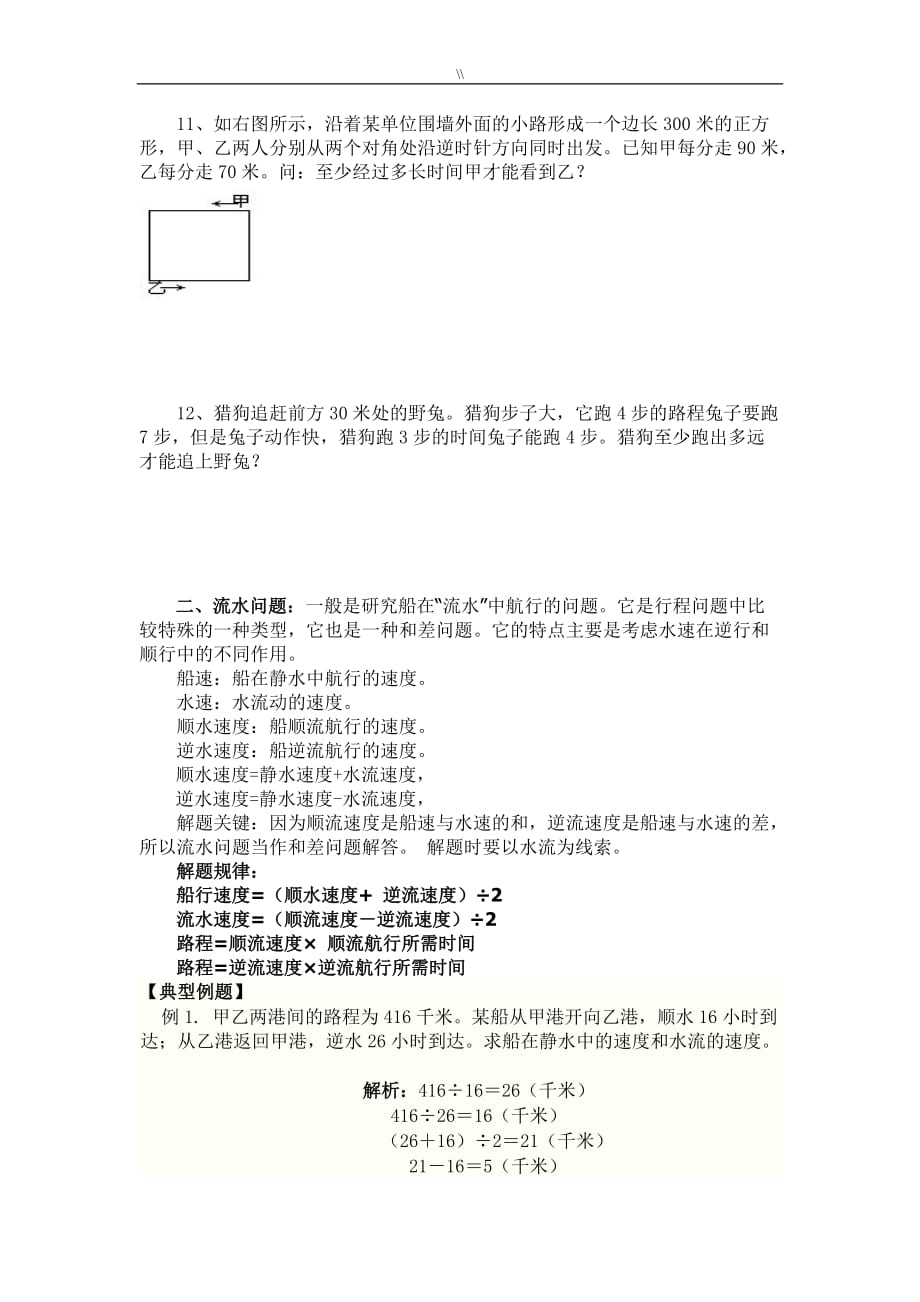 小学六年级.数学应用题总预习复习计划行程及其流水问题_第3页