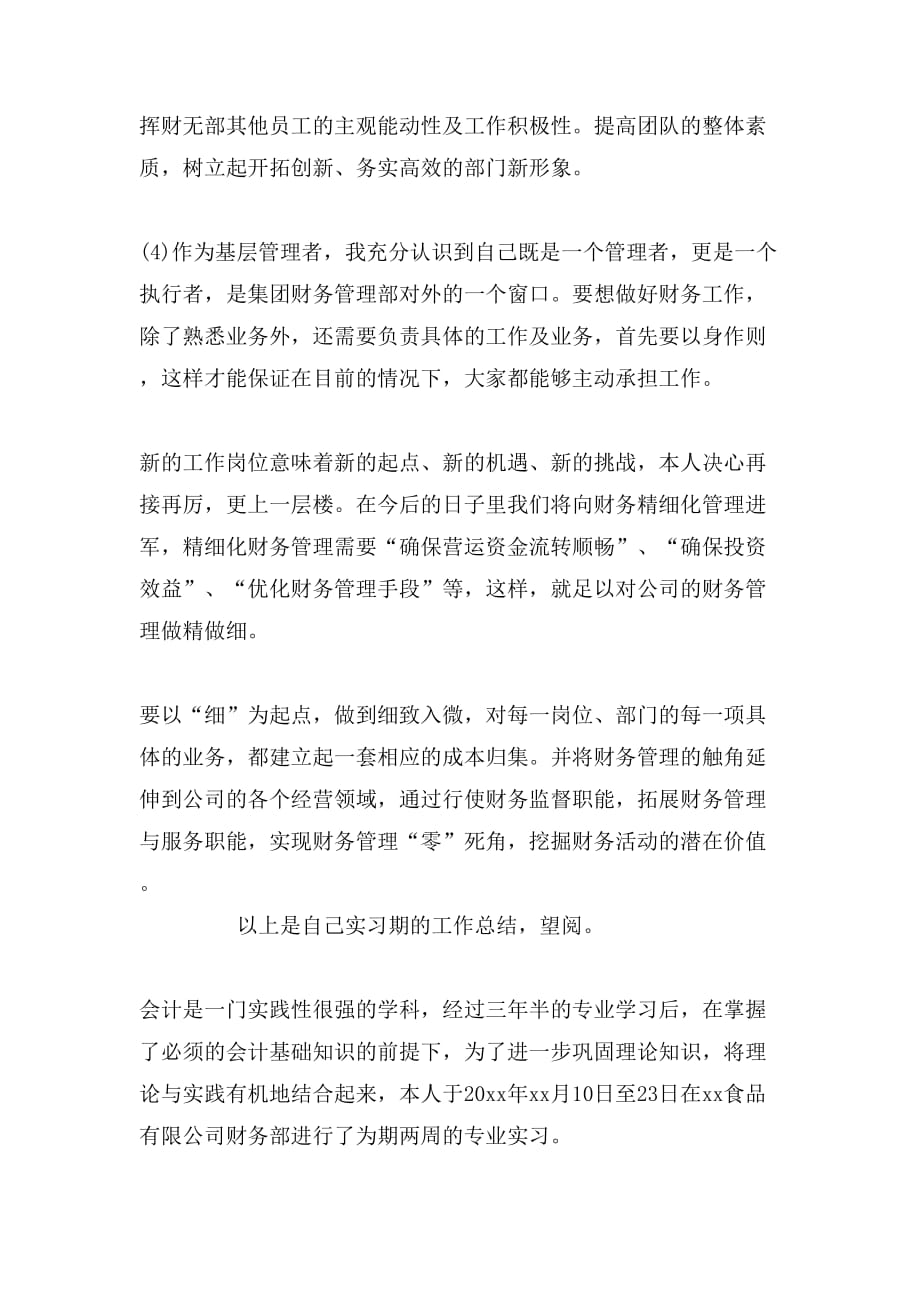 2019年企业会计实习期个人工作总结范文_第3页