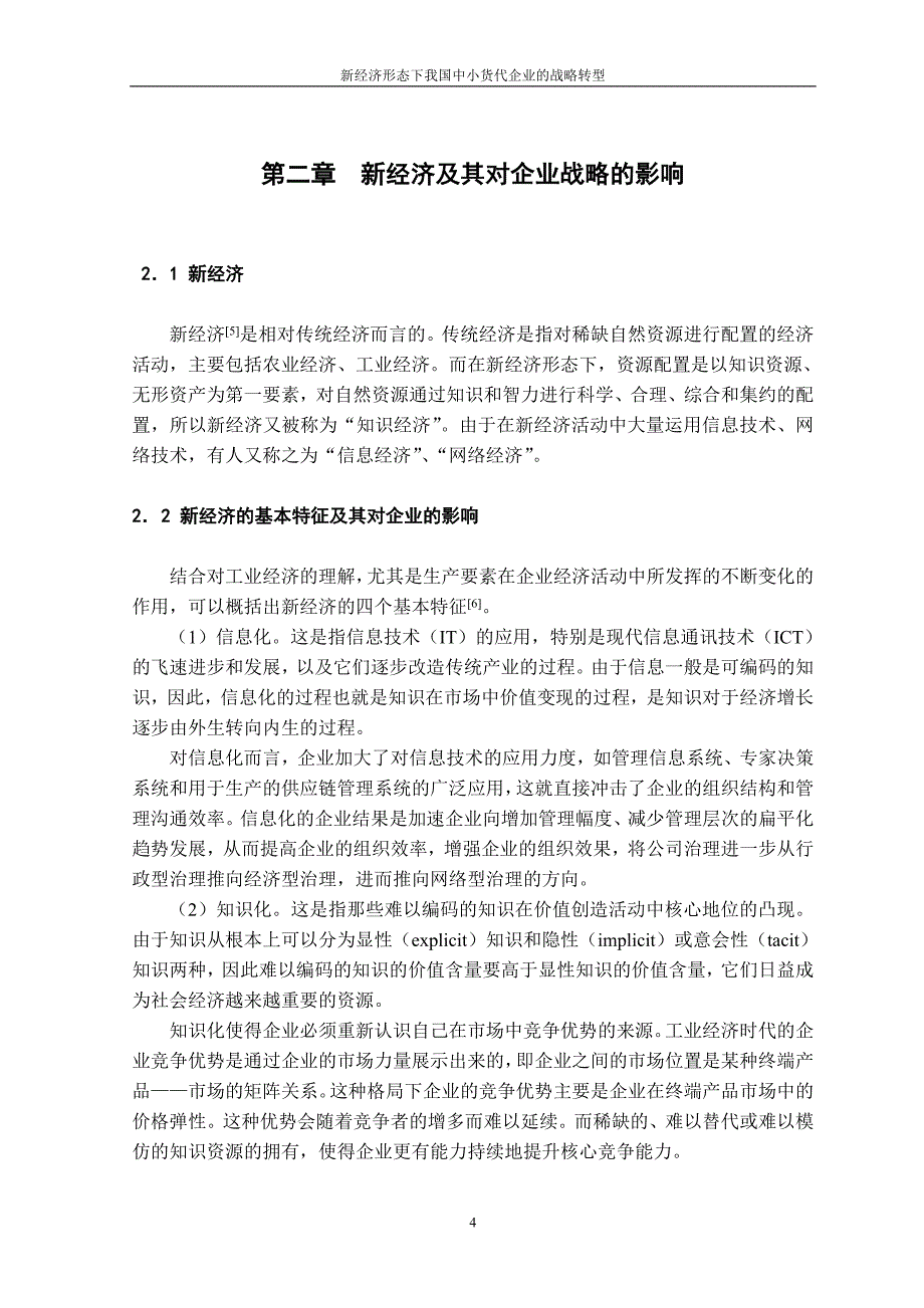 硕士学位论文-新经济形态下我国中小货代企业的战略转型_第4页