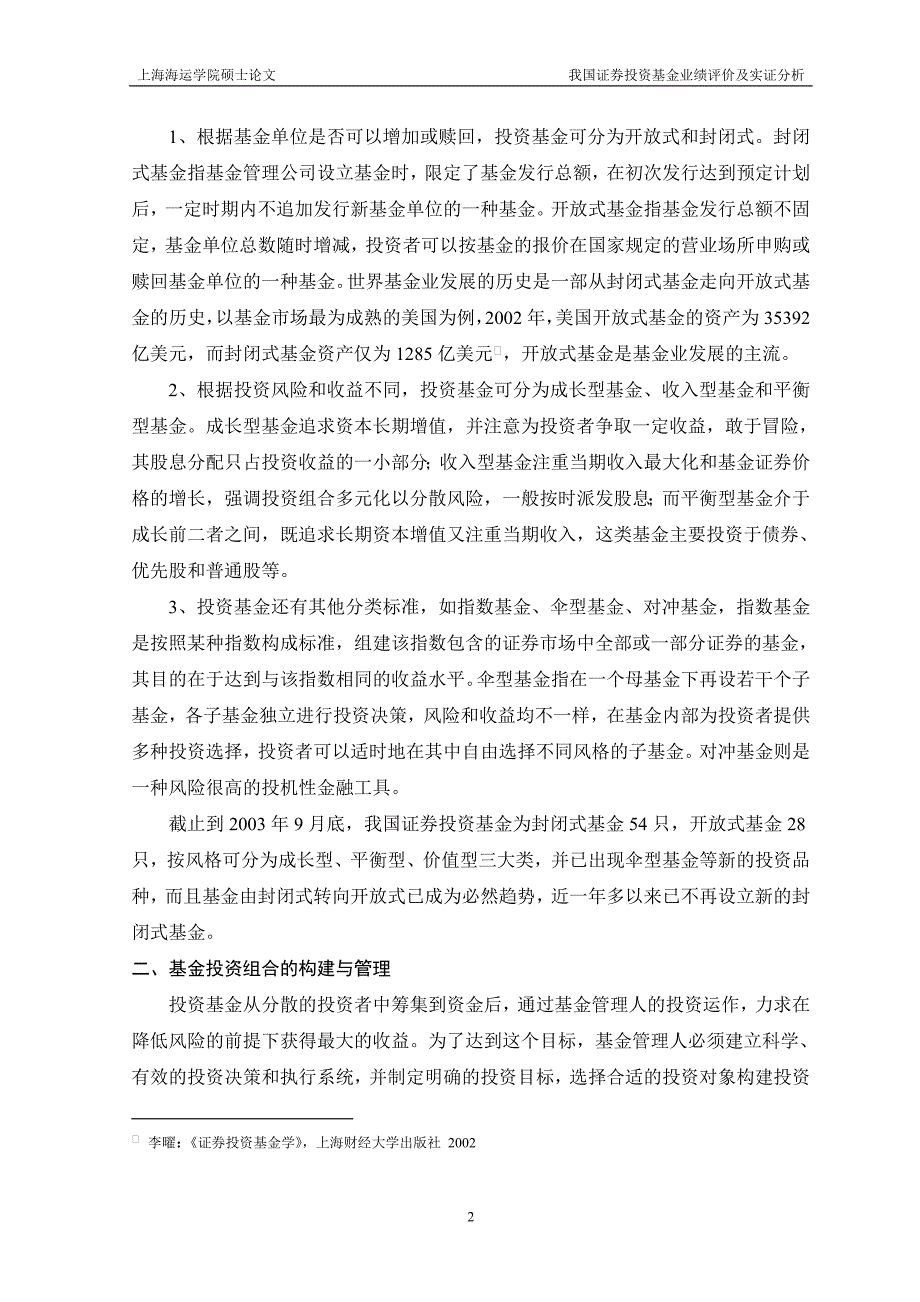 硕士学位论文-我国证券投资基金业绩评价及实证分析_第2页