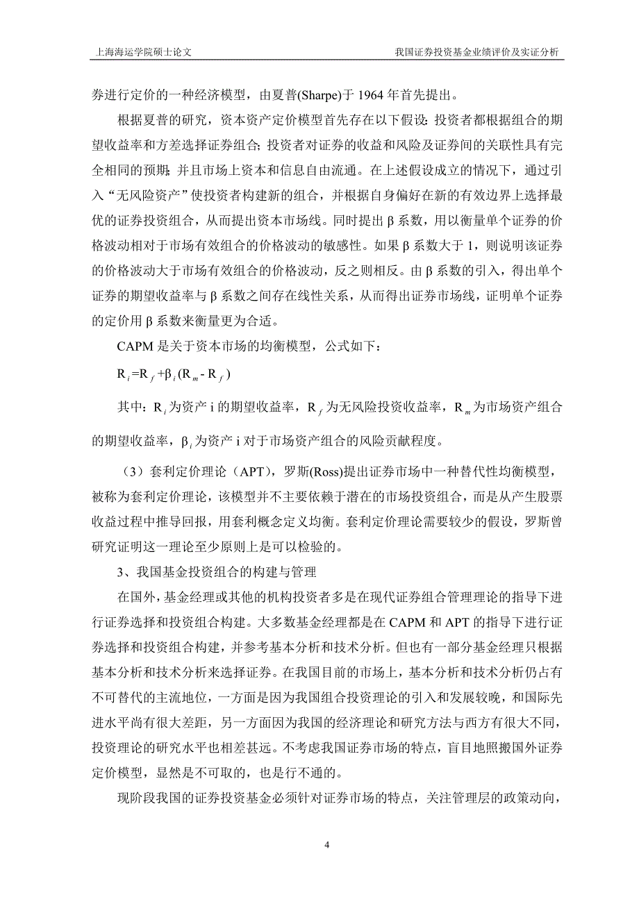 硕士学位论文-我国证券投资基金业绩评价及实证分析_第4页