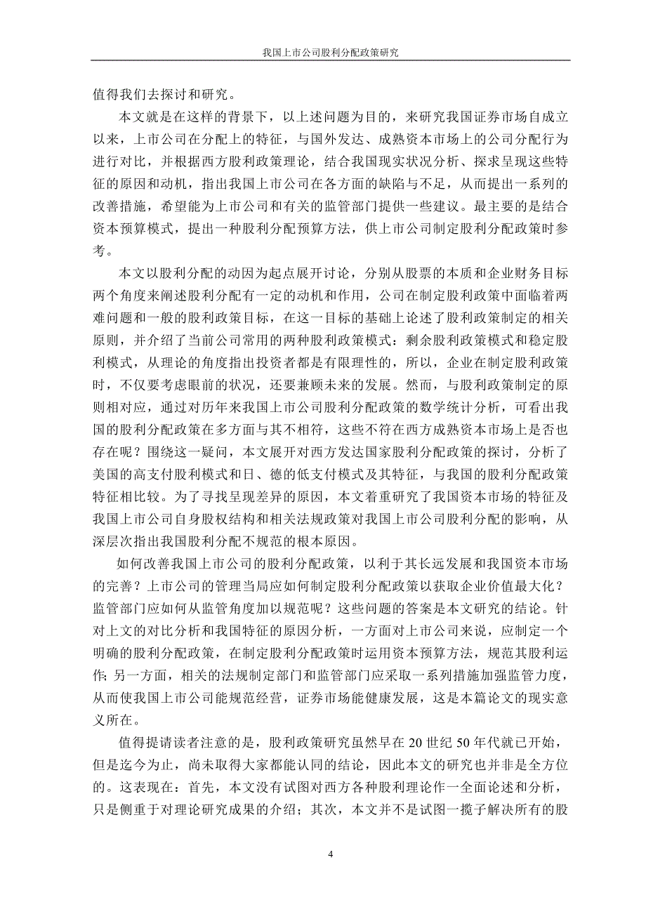 硕士学位论文-我国上市公司股利分配政策研究_第4页