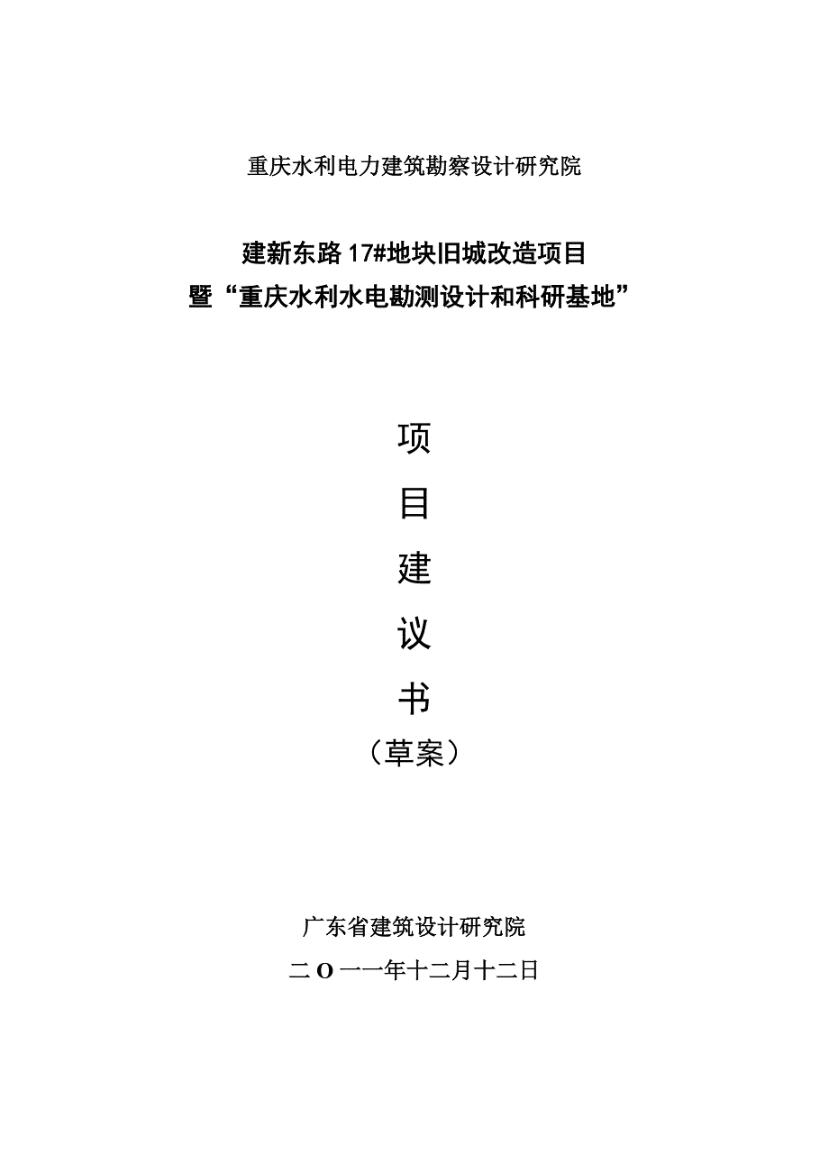 水利电力建筑勘察设计研究院地块项目建议书_第1页