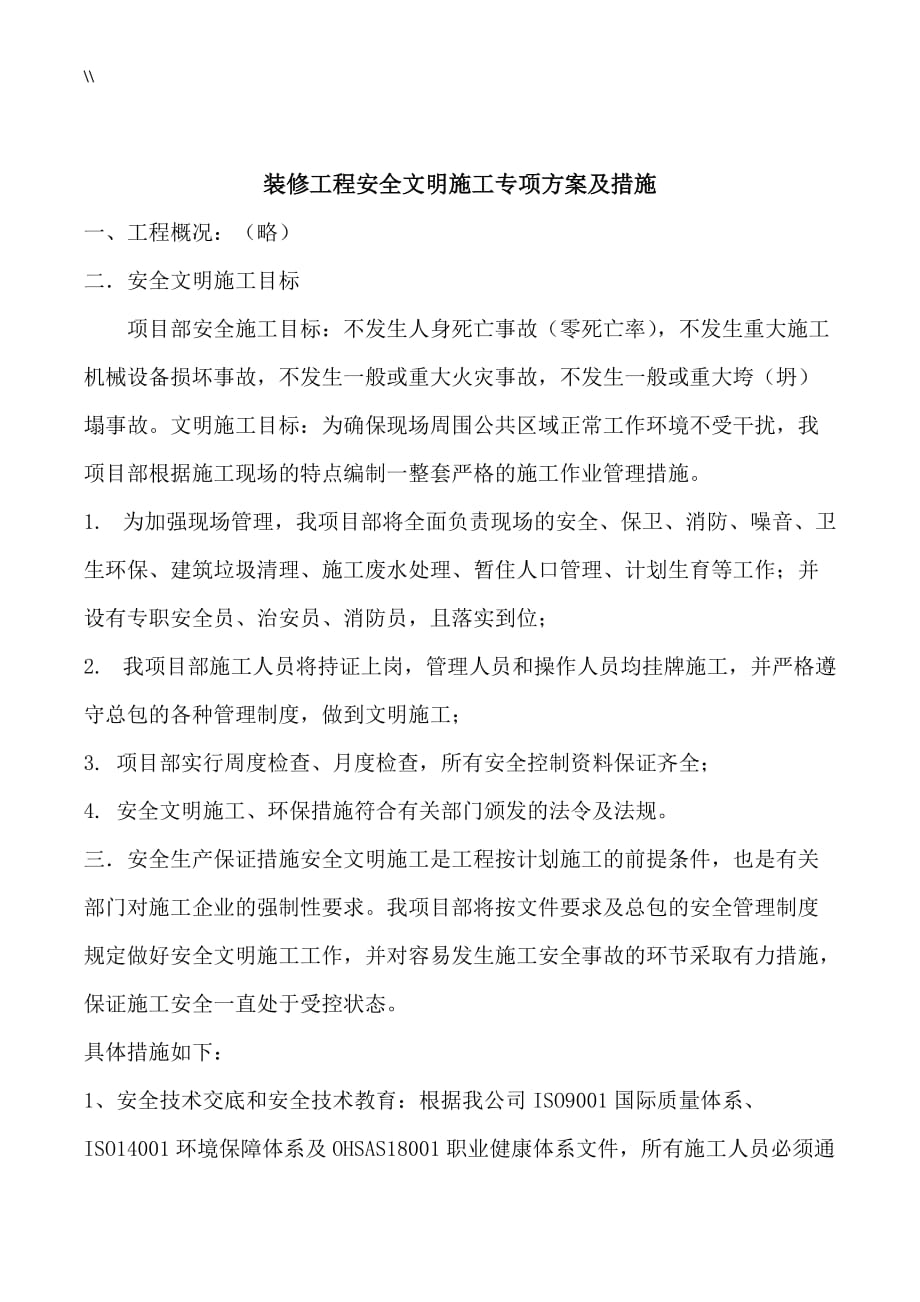 装修工程计划安全管理目标文明项目施工专项组织管理目标方案及其措施_第1页