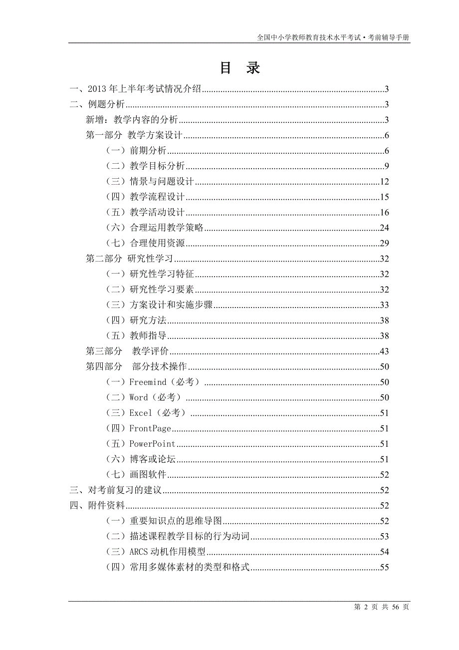 全国中小学教师教育技术水平考试考前辅导手册_第2页