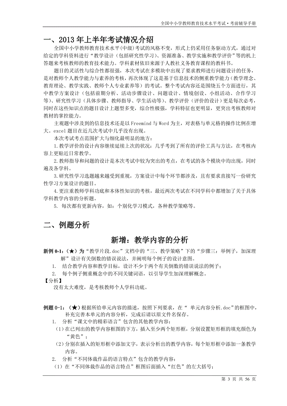 全国中小学教师教育技术水平考试考前辅导手册_第3页