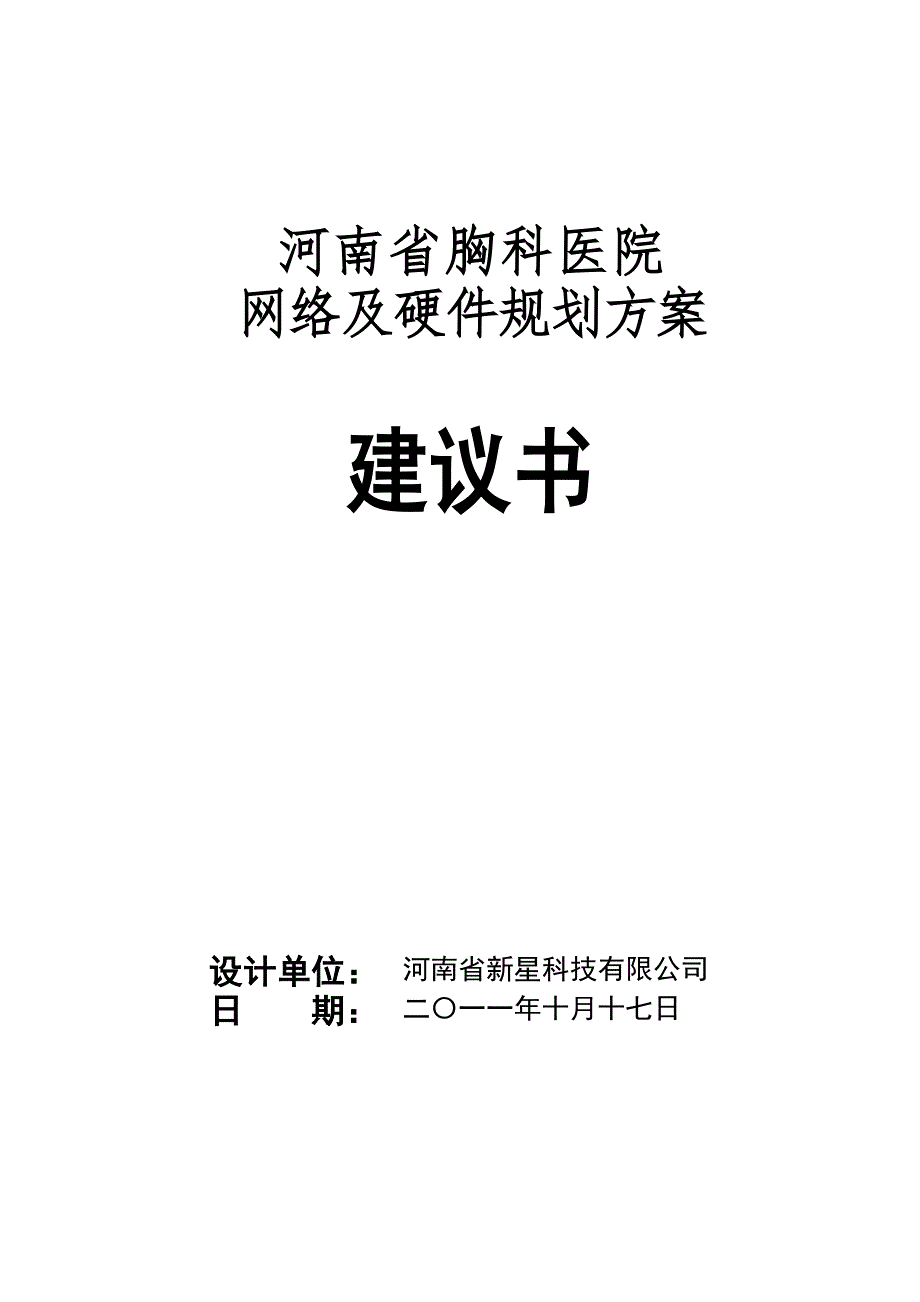 河南省胸科医院网络及硬件规划建议书V1.1_第1页