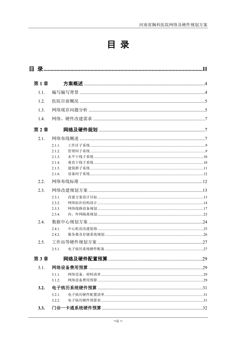 河南省胸科医院网络及硬件规划建议书V1.1_第2页