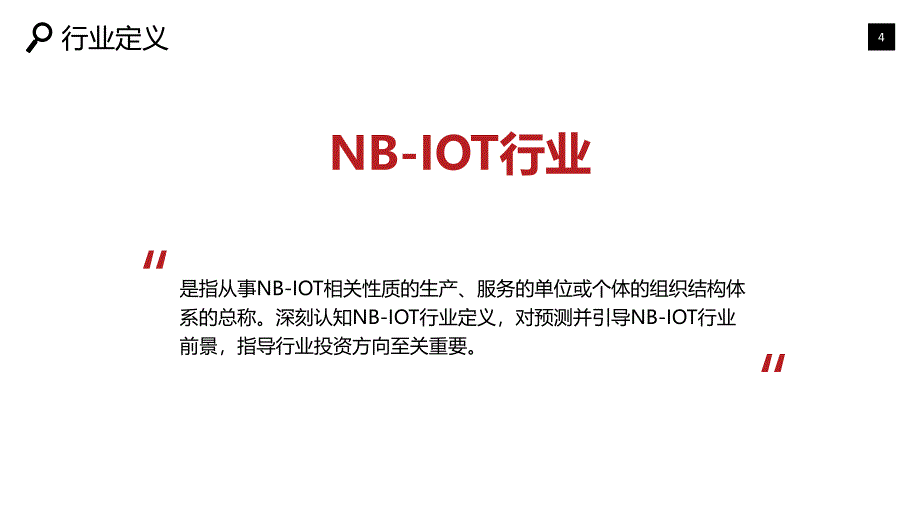 NB-IOT项目咨询分析报告_第4页