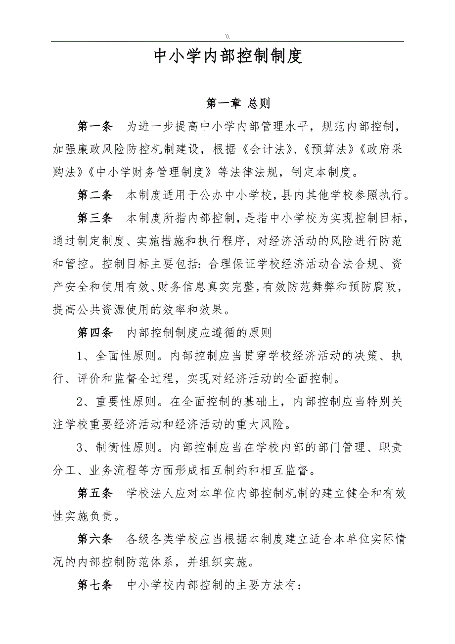 中小学内部控制制度规范_第1页