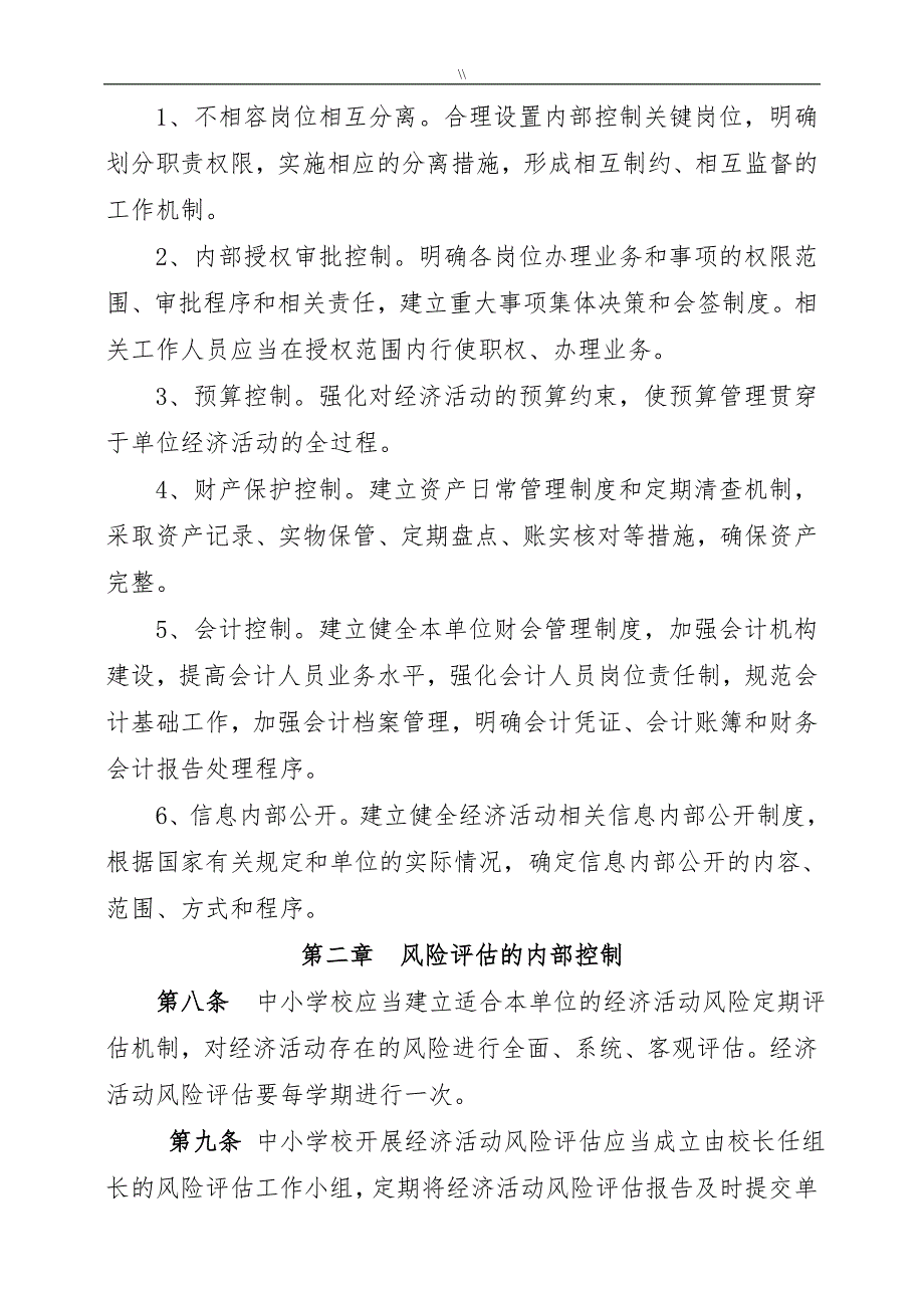 中小学内部控制制度规范_第2页