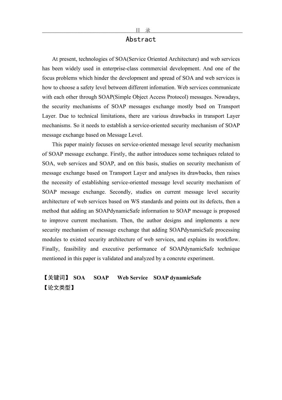 硕士学位论文-基于SOA的安全可控消息机制的研究_第5页