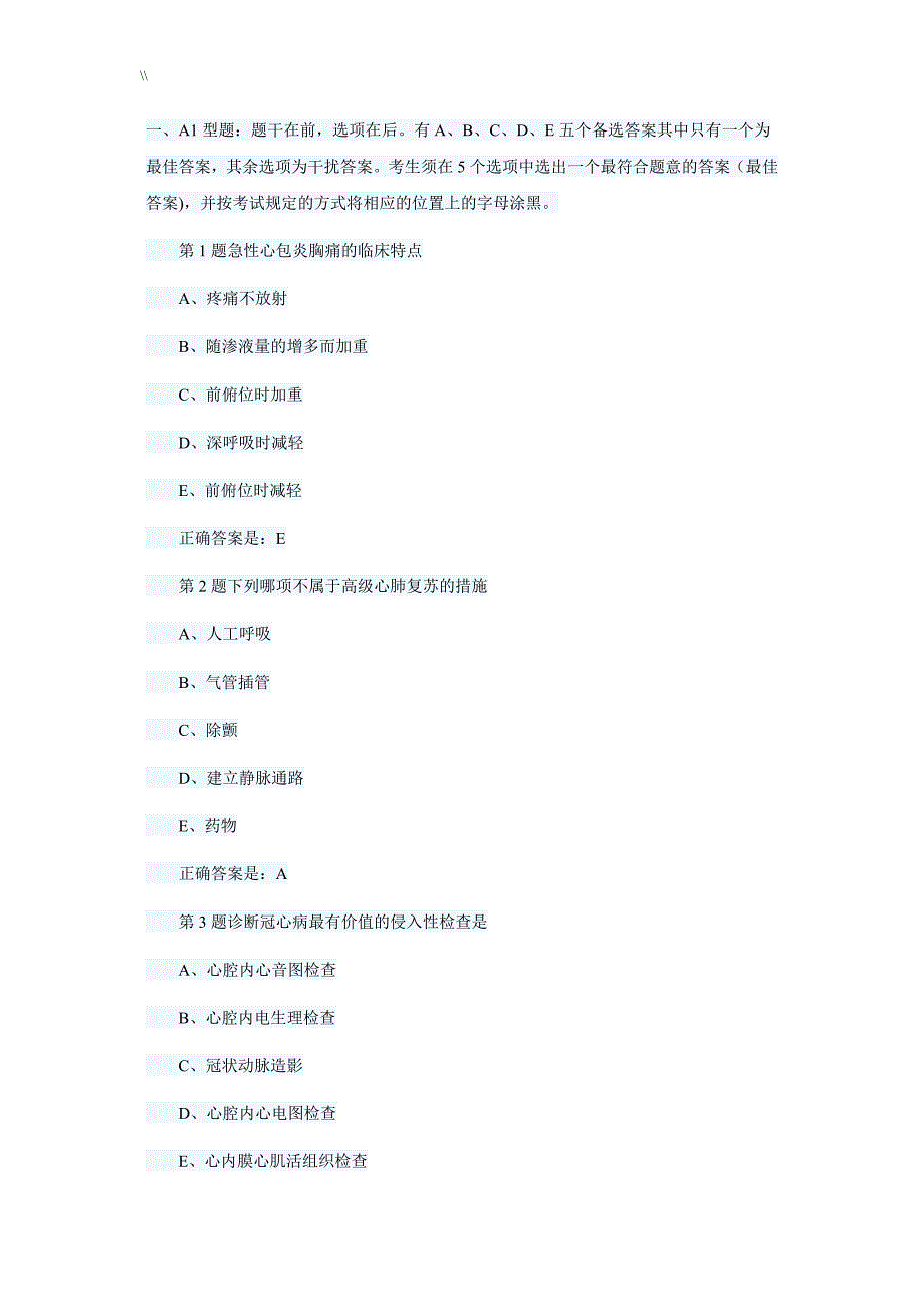 心血管内科学考试.试题.及其答案_第1页