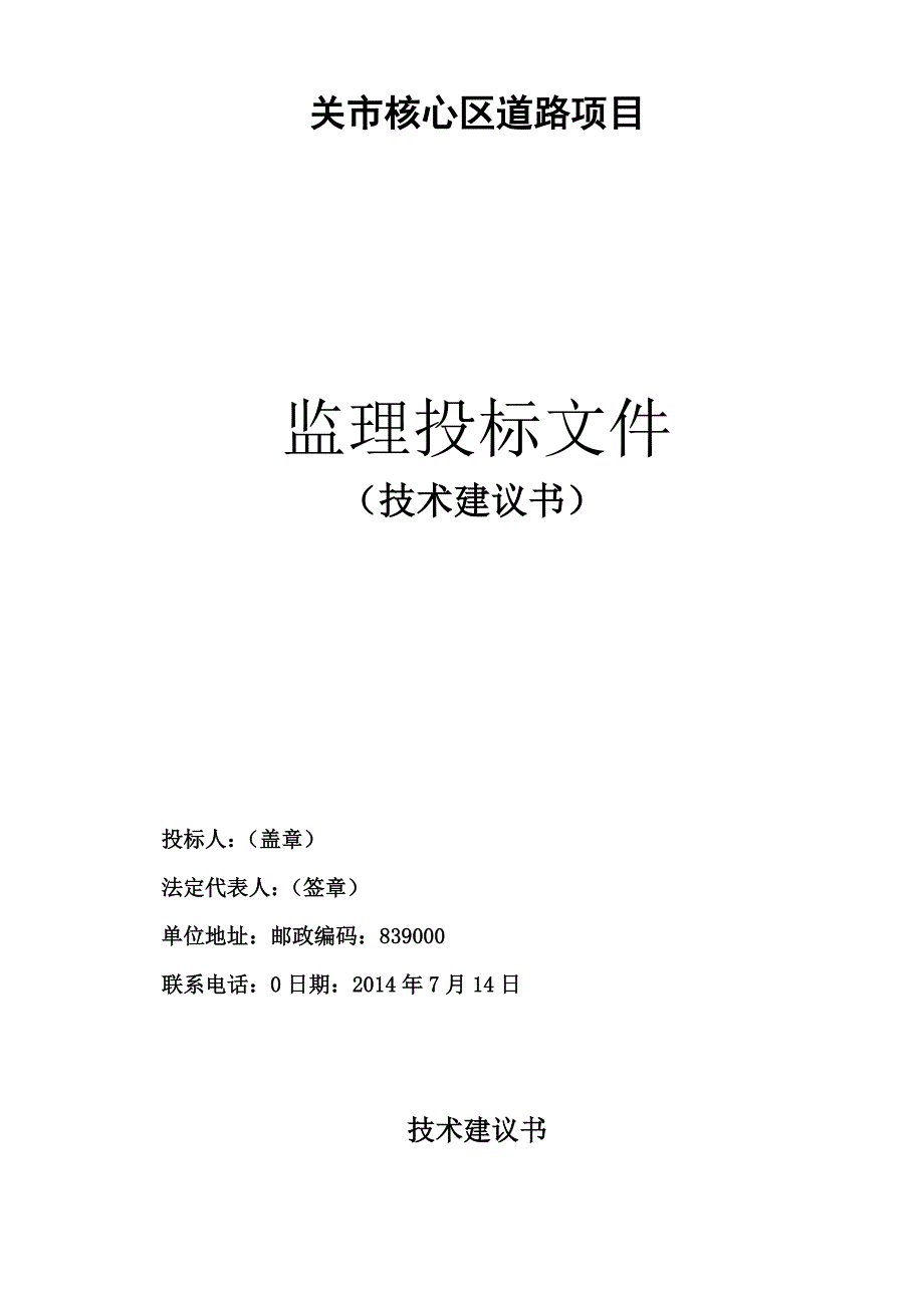 关市核心区道路项目监理投标文件（技术建议书）_第1页