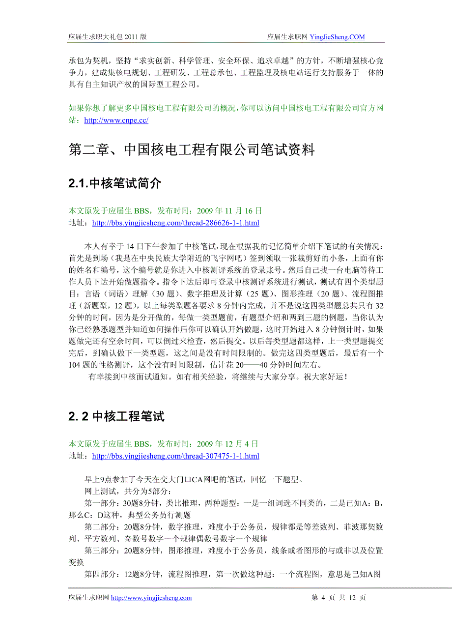 中国核电工程有限公司2012校园招聘备战-应届生求职大礼包中国核电工程有限公司篇_第4页