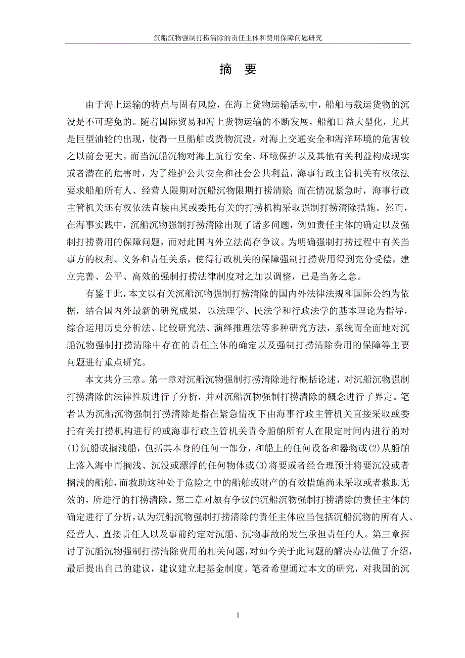 硕士学位论文-沉船沉物强制打捞清除的责任主体和费用保障问题研究_第1页