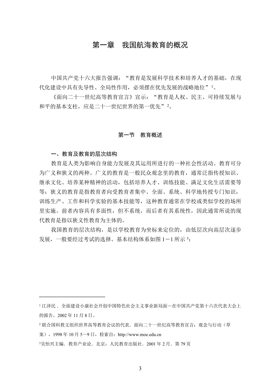 硕士学位论文-我国航海教育的投融资政策研究_第3页