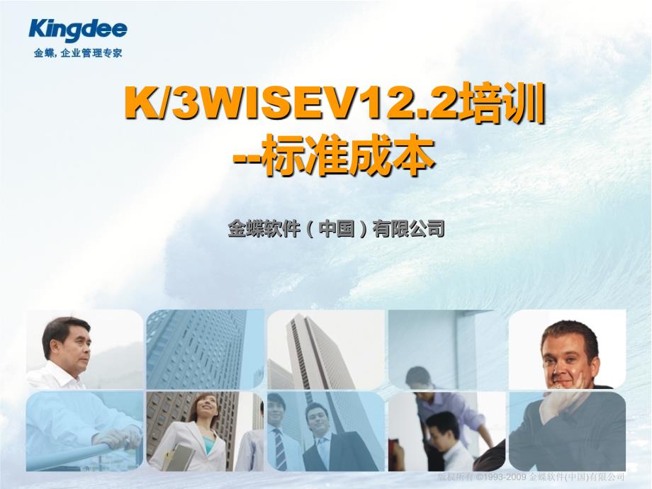 金蝶K3WISE_V12.3新增功能-标准成本_第1页