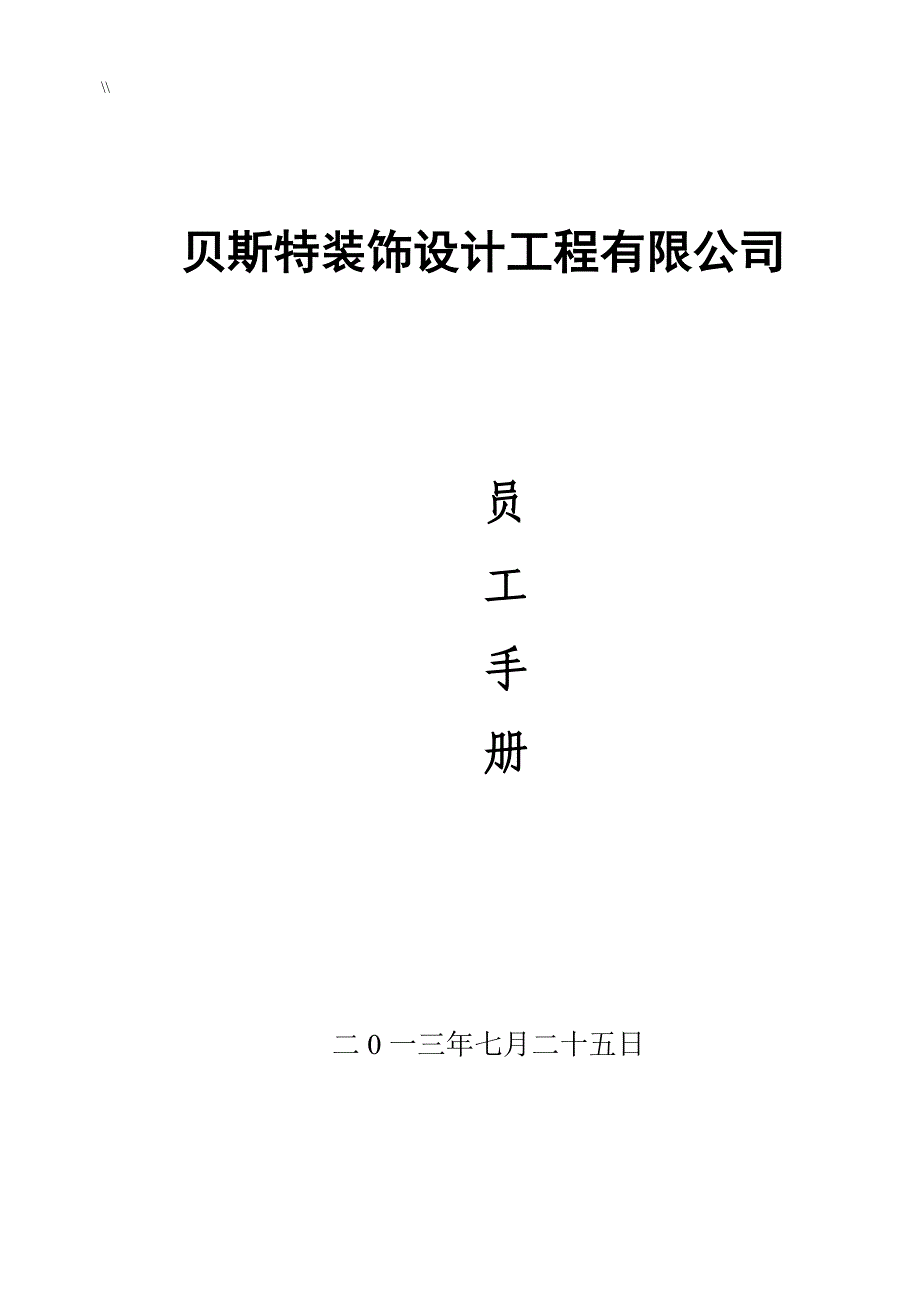 装饰公司地员工介绍书管理目标规章制度规范方案大全_第1页