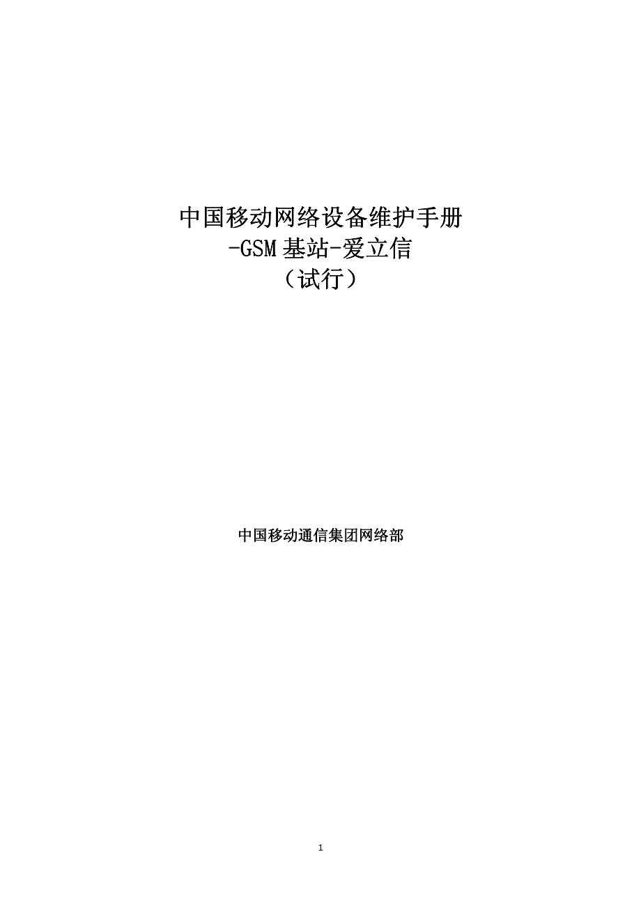 中国移动网络设备维护手册-GSM基站-爱立信(试行)_第1页