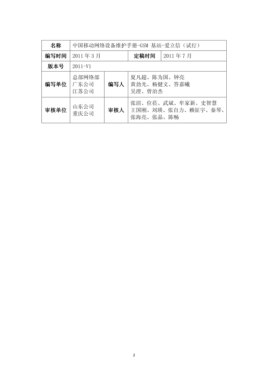 中国移动网络设备维护手册-GSM基站-爱立信(试行)_第2页